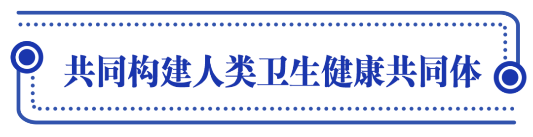 人民至上，習(xí)近平擘畫(huà)共建人類(lèi)衛(wèi)生健康共同體